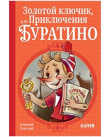 Золотой ключик, или Приключения Буратино