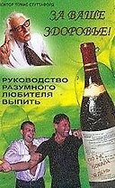 За ваше здоровье: Руководство разумного любителя выпить
