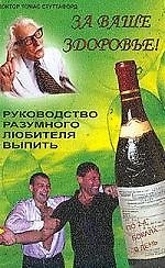 За ваше здоровье: Руководство разумного любителя выпить