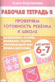Проверяем готовность ребенка к школе( для детей 6-7 лет). Тетрадь 2