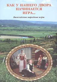 Как у нашего двора начинается игра… (о народных играх)