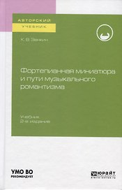 Фортепианная миниатюра и пути музыкального романтизма. Учебник