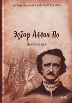 Золотой жук. Рассказы, эссе