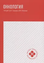 Онкология: учебник