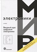 Вводный курс цифровой электроники - 0
