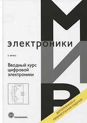 Вводный курс цифровой электроники