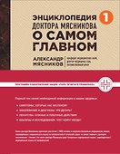 Энциклопедия доктора Мясникова о самом главном - 0