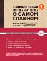 Энциклопедия доктора Мясникова о самом главном