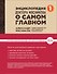 Энциклопедия доктора Мясникова о самом главном - 0