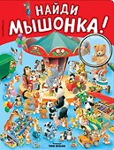 Найди мышонка! - 0