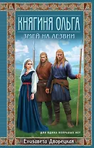 Княгиня Ольга. Змей на лезвии