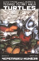 Комикс Черепашки-ниндзя вып. 13 (август 2015) (м) (ч/б) Истмен