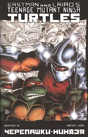 Комикс Черепашки-ниндзя вып. 13 (август 2015) (м) (ч/б) Истмен