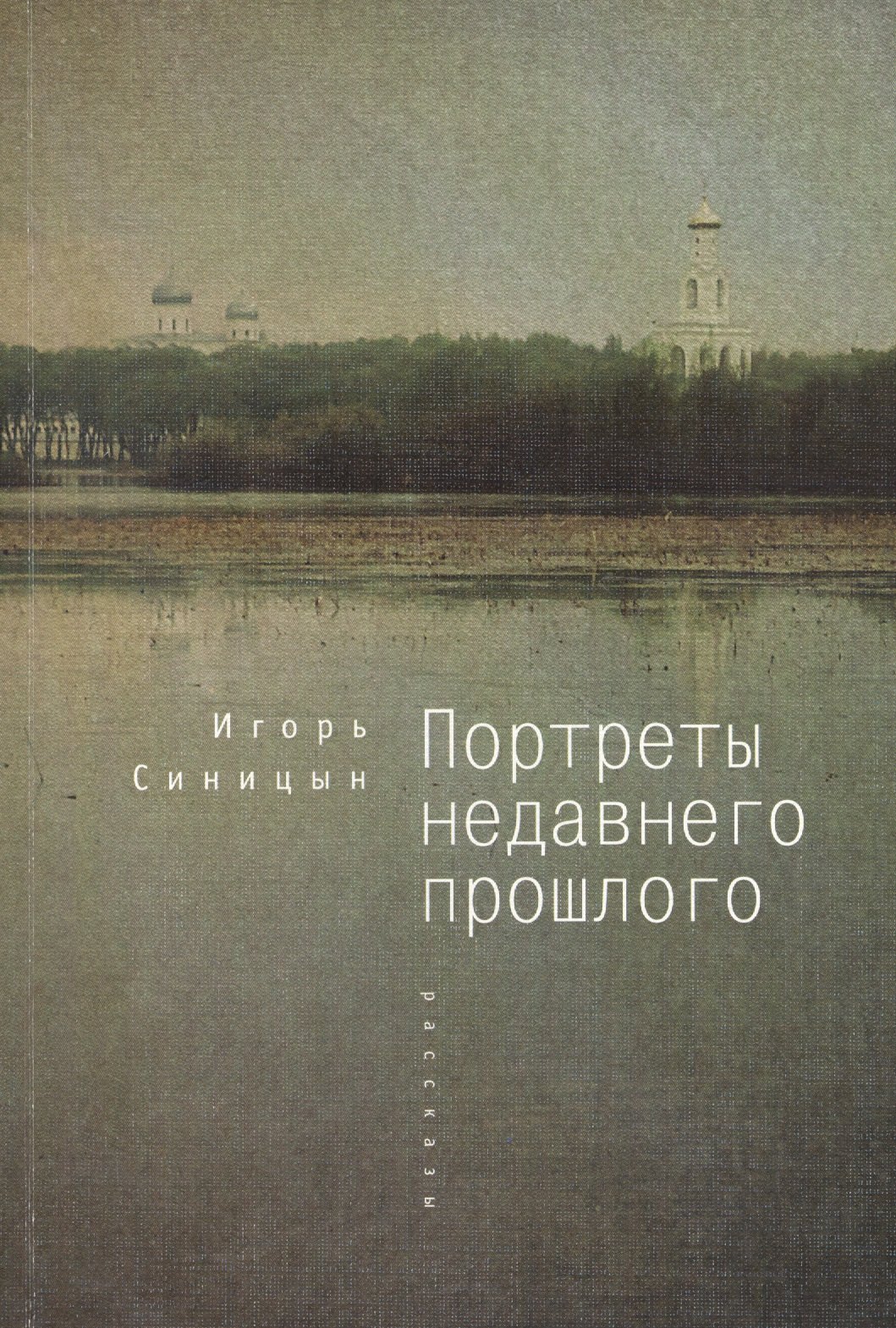 

Портреты недавнего прошлого
