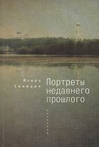 Портреты недавнего прошлого