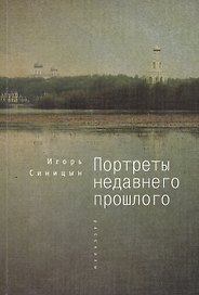 Портреты недавнего прошлого