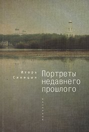 Портреты недавнего прошлого