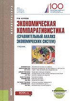 Экономическая компаративистика (сравнительный анализ экономических систем). Учебник