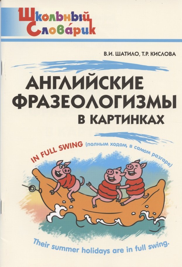 

Английские фразеологизмы в картинках. Начальная школа