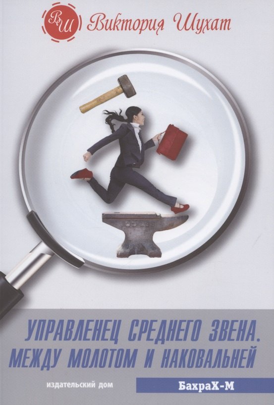

Управленец среднего звена. Между молотом и наковальней
