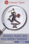 Управленец среднего звена. Между молотом и наковальней - 0