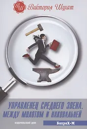 Управленец среднего звена. Между молотом и наковальней