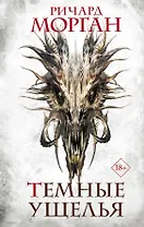 Темные ущелья