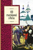 100 стихотворений о России - 0