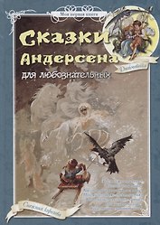 Сказки Андерсена для любознательных