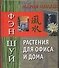 Фэн Шуй. Растения для офиса и дома - 0