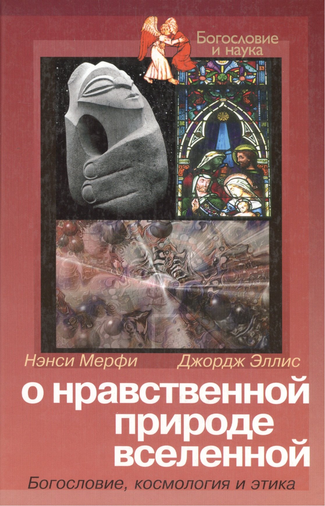 

О нравственной природе вселенной Богословие космология и этика (Богословие и Наука). Мерфи Н. (ББИ)