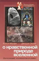 О нравственной природе вселенной Богословие космология и этика (Богословие и Наука). Мерфи Н. (ББИ)