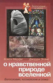 О нравственной природе вселенной Богословие космология и этика (Богословие и Наука). Мерфи Н. (ББИ)