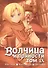 Волчица и пряности. Том 9 (Spice and Wolf / Ookami to Koushinryou). Манга - 0