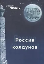 Россия колдунов