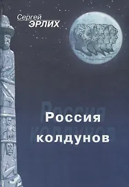 Россия колдунов