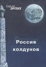 Россия колдунов