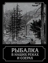 Рыбалка в наших реках и озерах
