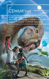 Семьи. net: фантастические повести и рассказы