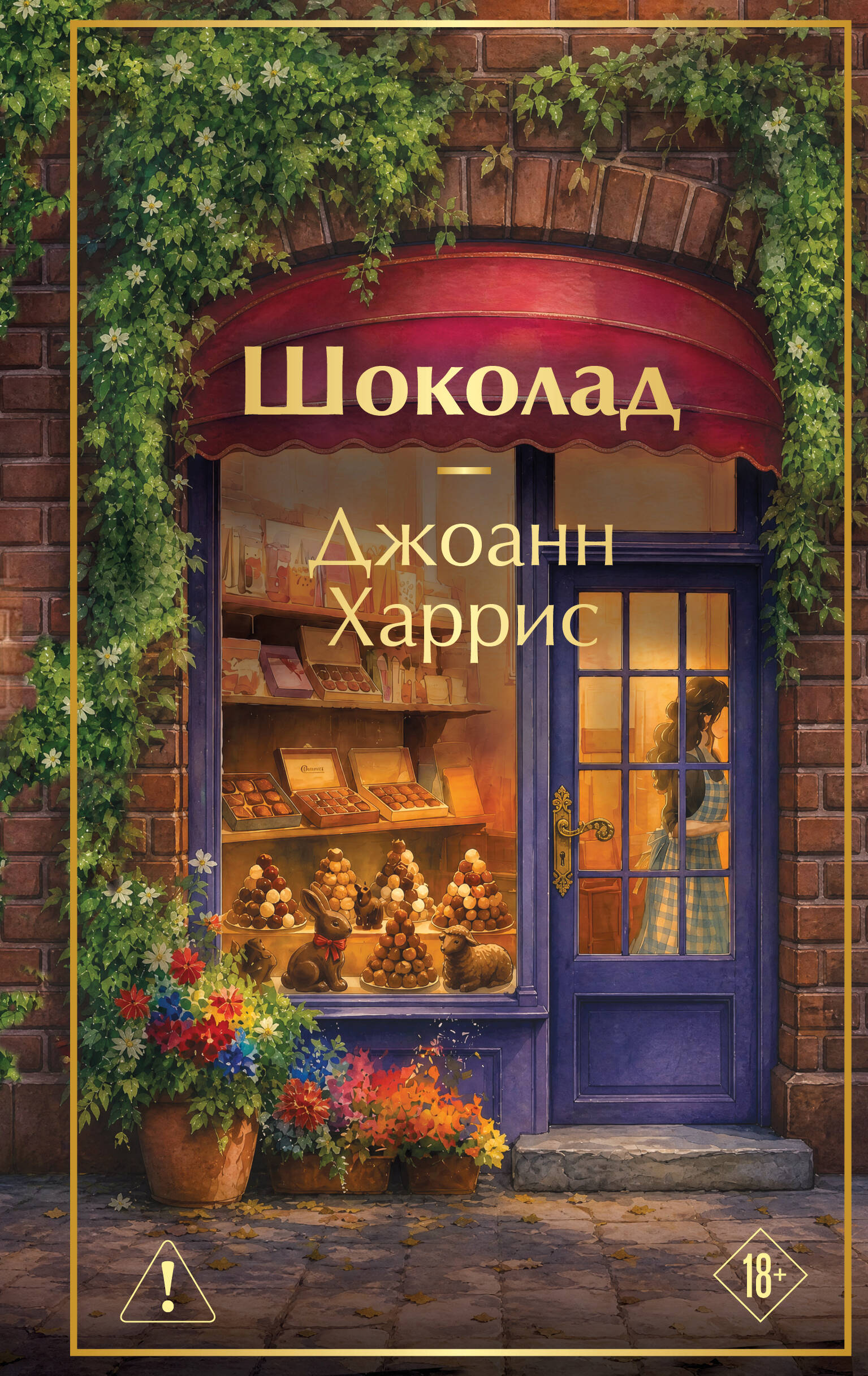 Обложка книги «Шоколад»