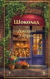 Шоколад