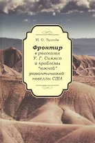 Фронтир в рассказах У.Г. Симмса и проблемы "южной" романтической новелы США