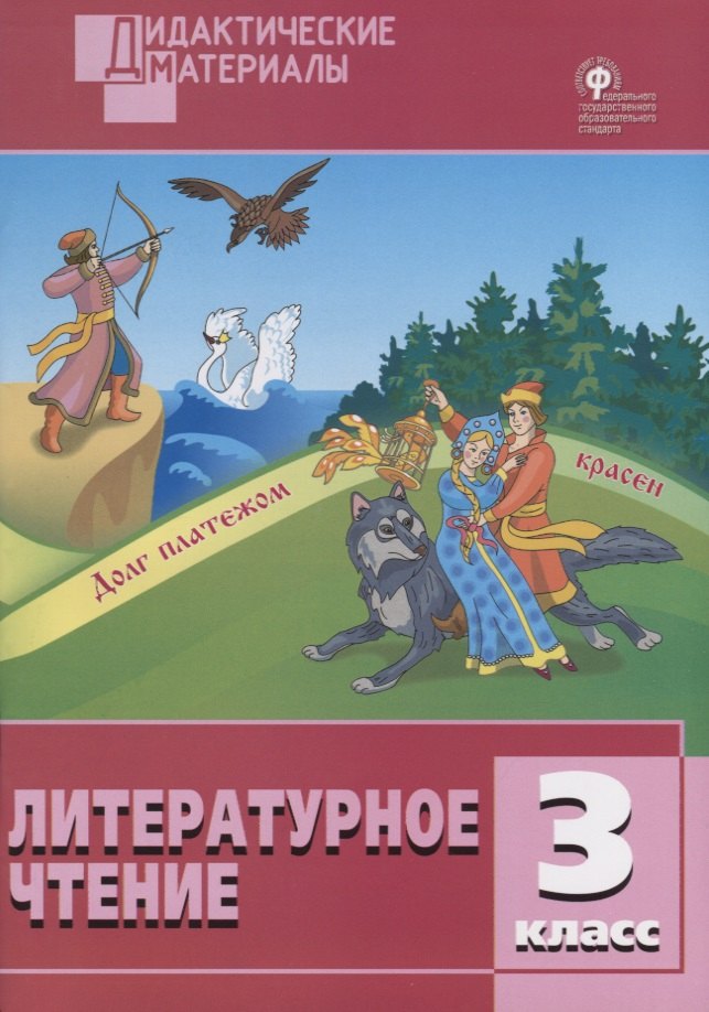 

Литературное чтение. 3 класс. Разноуровневые задания