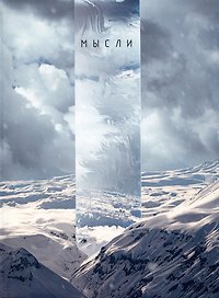 Книга для записей А4 80л кл. "Снежная долина" инт.переплет, мат.лам, офсет