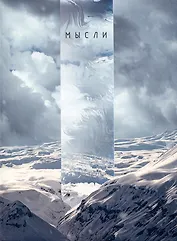 Книга для записей А4 80л кл. "Снежная долина" инт.переплет, мат.лам, офсет