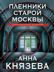 Пленники старой Москвы