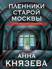 Пленники старой Москвы