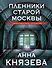 Пленники старой Москвы - 0