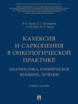 Кахексия и саркопения в онкологической практике. Диагностика, клиническое значение, лечение: учебное пособие