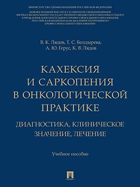 Кахексия и саркопения в онкологической практике. Диагностика, клиническое значение, лечение: учебное пособие